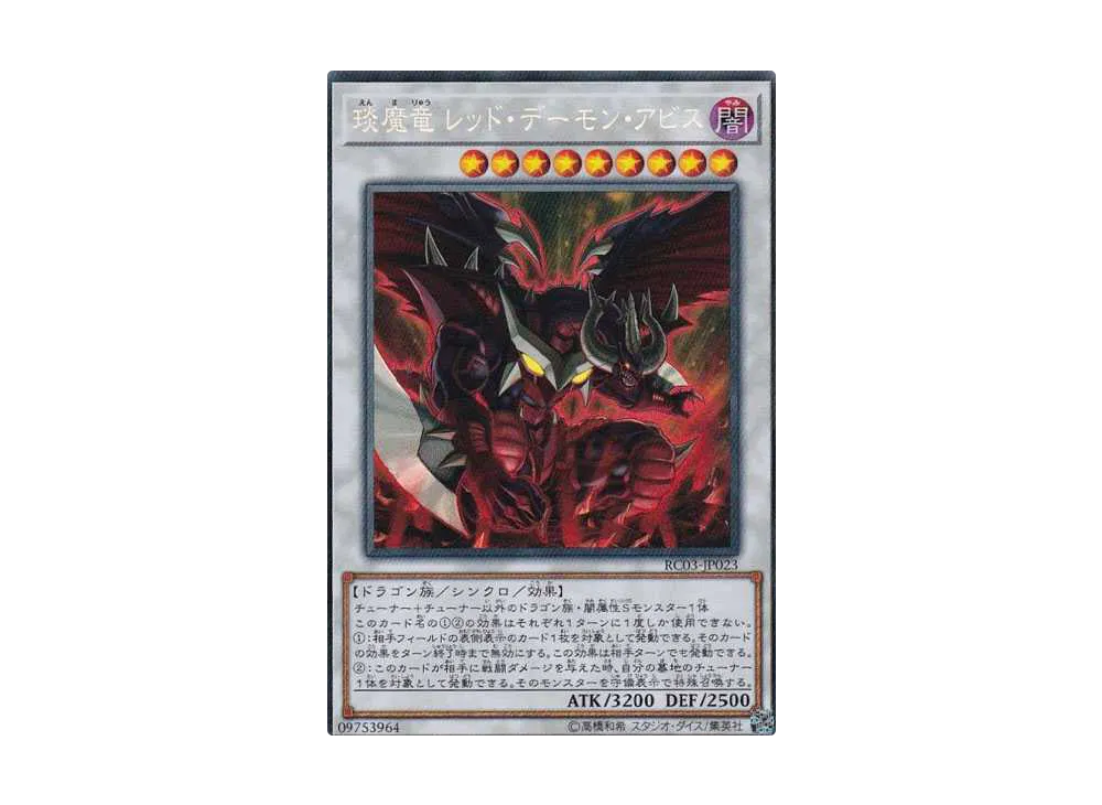 えん魔竜 レッド・デーモン・アビス CR [RC03-JP023](レアリティ コレクション プレミアムゴールド エディション)