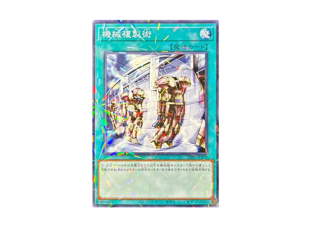 機械複製術 [24TP-JP208](トーナメントパック 2024 Vol.2)