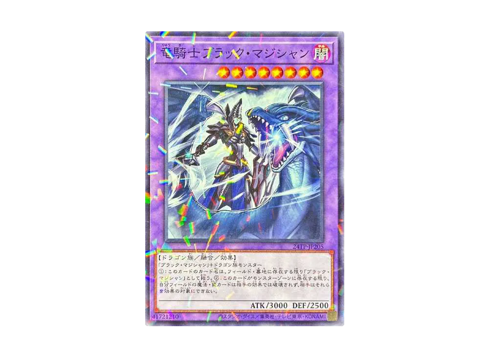 竜騎士ブラック・マジシャン [24TP-JP205](トーナメントパック 2024 Vol.2)