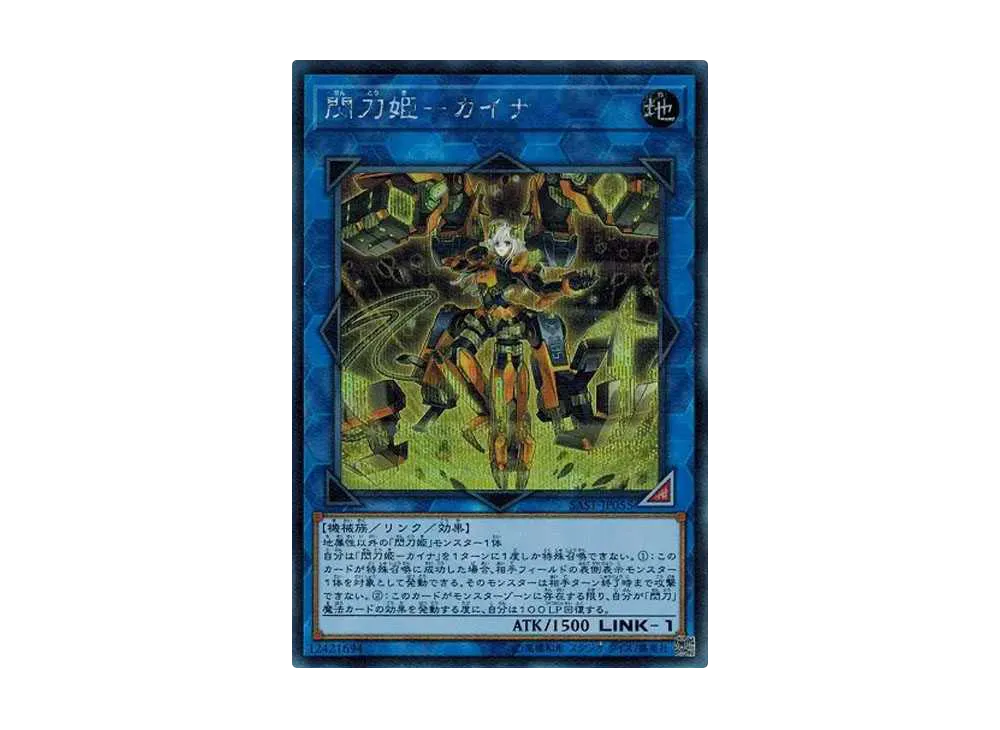 閃刀姫-カイナ SE[SAST-JP055](サベージ・ストライク)