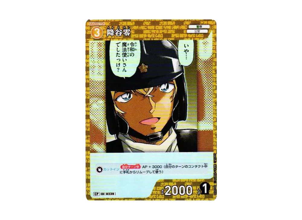 降谷零 CP [0239](ブースターパック「西と東の大決戦」)の新品
