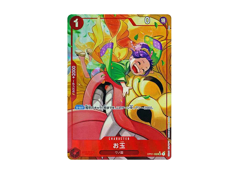ワンピースカード OP01-006 UC お玉 UCお玉（新規絵パラレル）《OP01-006》 | プレミアムブースター,PRB