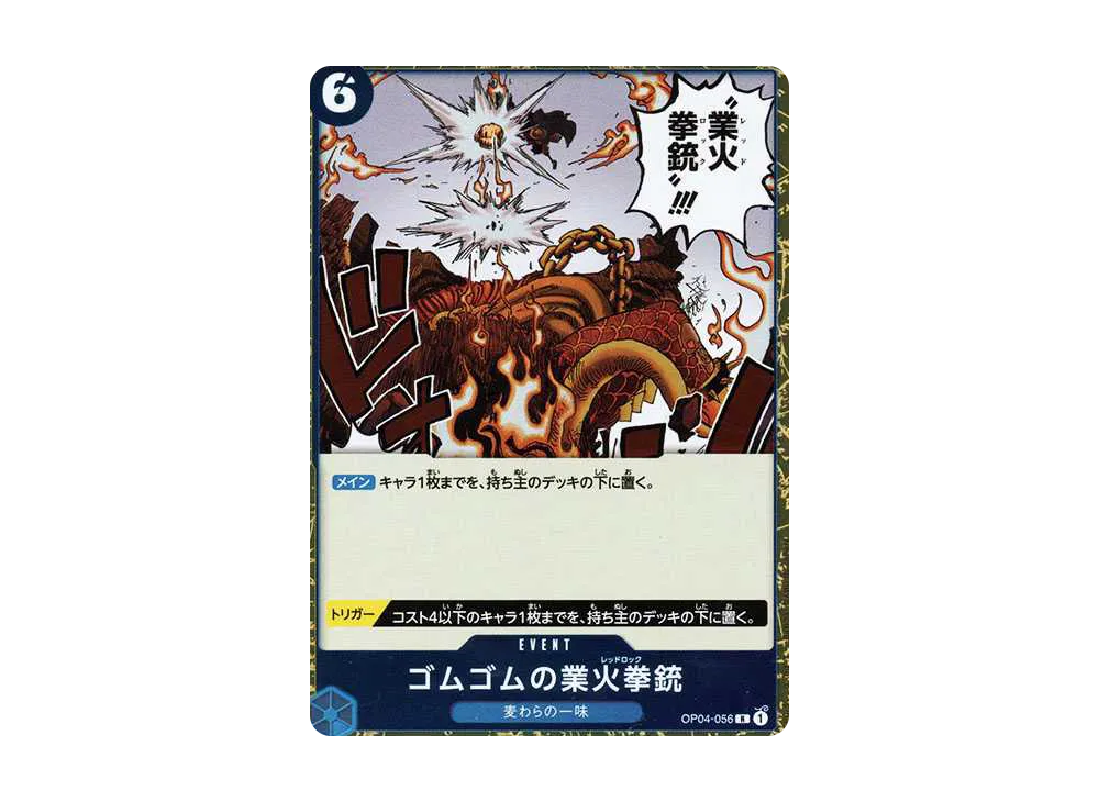 ゴムゴムの業火拳銃 R [OP04-056](プレミアムブースター「ONE PIECE CARD THE BEST」)