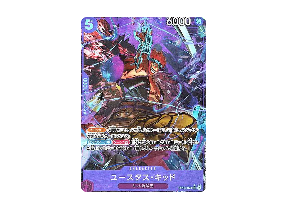 ユースタス・キッド SR-P [OP05-074](プレミアムブースター「ONE PIECE CARD THE BEST」)