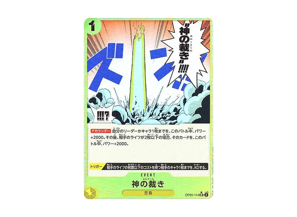 神の裁き UC :フルアート [OP05-114](プレミアムブースター「ONE PIECE CARD THE BEST」)
