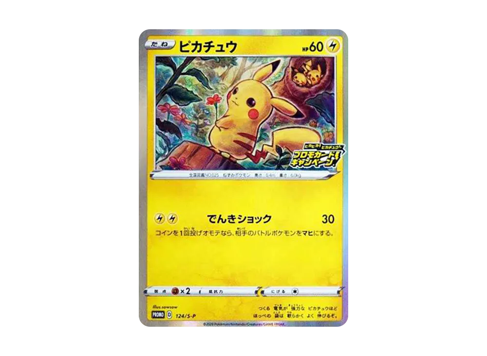 ピカチュウ 124/S-P ピカピカピカチュウ!プロモカードキャンペーン ピカチュウ 124/S-P ピカピカピカチュウ!プロモカードキャンペーン