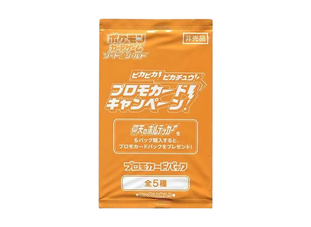 ポケモンカードゲーム プロモカードパック「ピカピカ!ピカチュウ!プロモカードキャンペーン」
