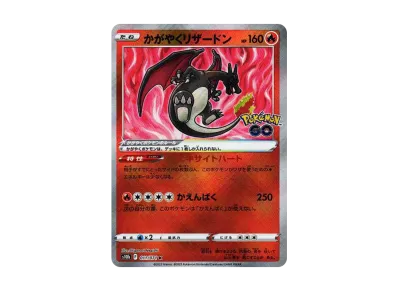 ポケカ】かがやくリザードン(Pokemon GO)の最新相場情報や値段の推移 ポケカ】かがやくリザードン(Pokemon GO)の最新相場情報や値段の推移