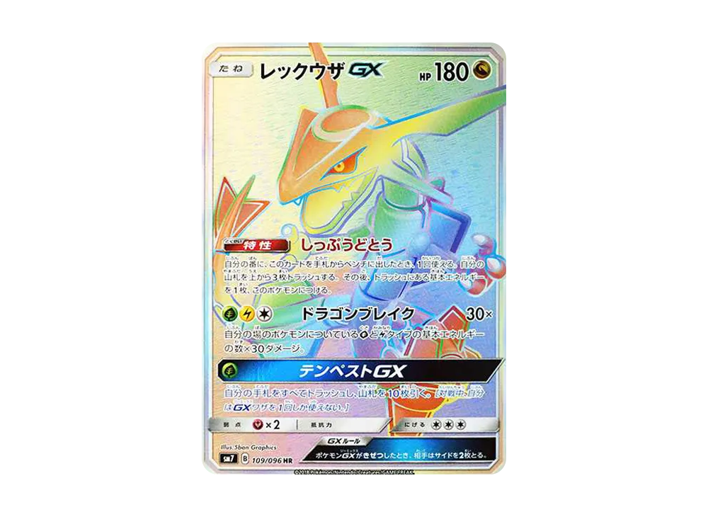 レックウザGX HR SM7 裂空のカリスマ 109/096 レックウザGX【HR】{109/096} レックウザGX HR SM7 裂空のカリスマ 109/096 レックウザGX【HR】{109/096}