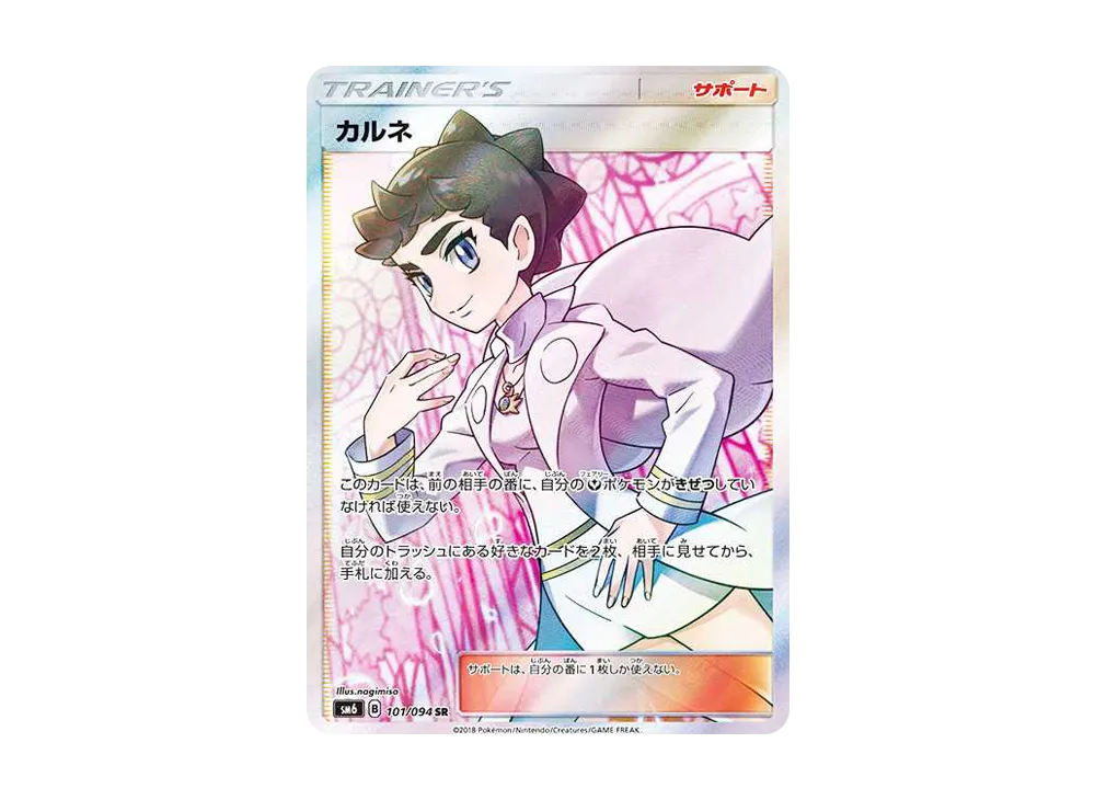 カルネ SR サン&ムーン 拡張パック 禁断の光 101/094 エラー版:表 カルネ SR サン&ムーン 拡張パック 禁断の光 101/094 エラー版:表