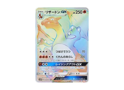 ポケカ】リザードンGX HR(戦う虹を見たか)の最新相場情報や値段の推移 ポケカ】リザードンGX HR(戦う虹を見たか)の最新相場情報や値段の推移