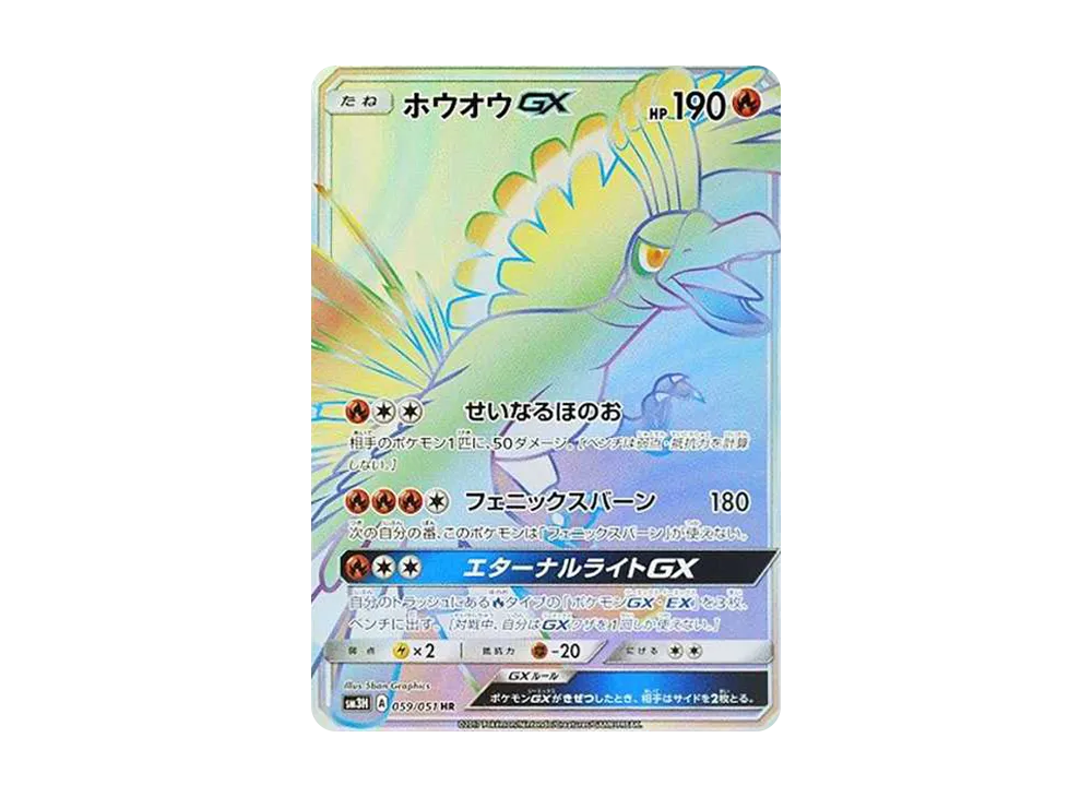 ホウオウGX HR[SM3H 059/051](拡張パック「闘う虹を見たか」)の