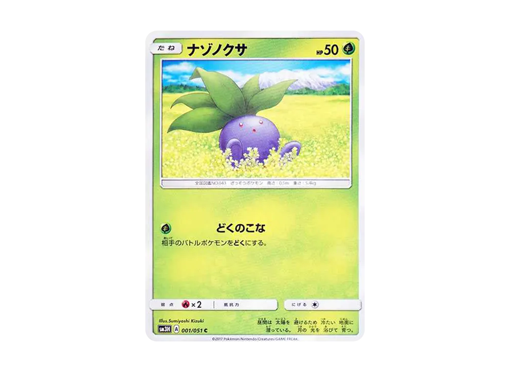 走路草 C [SM3H 001/051](擴充包「看見了戰鬥之虹嗎」)