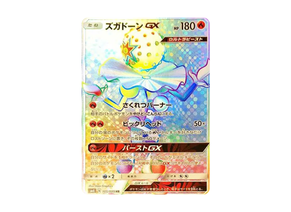 PSA10 ズガドーンGX HR 超爆インパクト