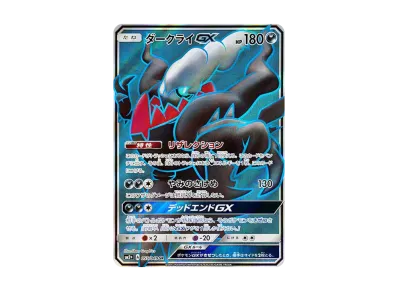 ポケカ】ダークライGX SRの最新相場と値段の推移【7/24時点 ポケカ】ダークライGX SRの最新相場と値段の推移【7/24時点