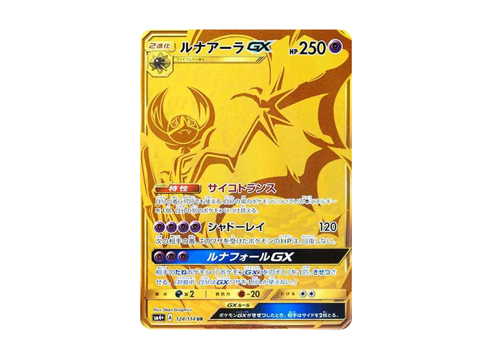 リーリエ（がんばリーリエ） SR[SM4+ 119/114](ハイクラスパック「GX