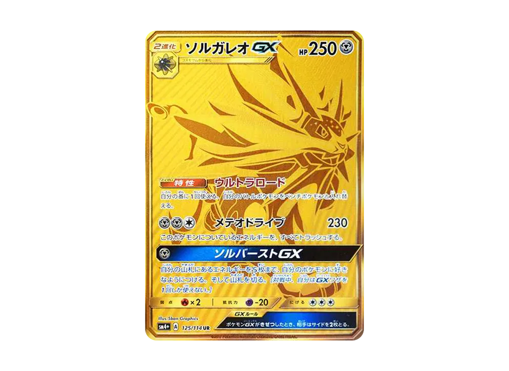 ポケモンカード　ソルガレオgx ur psa9 ソルガレオGX(249/150 UR) | UR | ドラゴンスター | ポケモンカード
