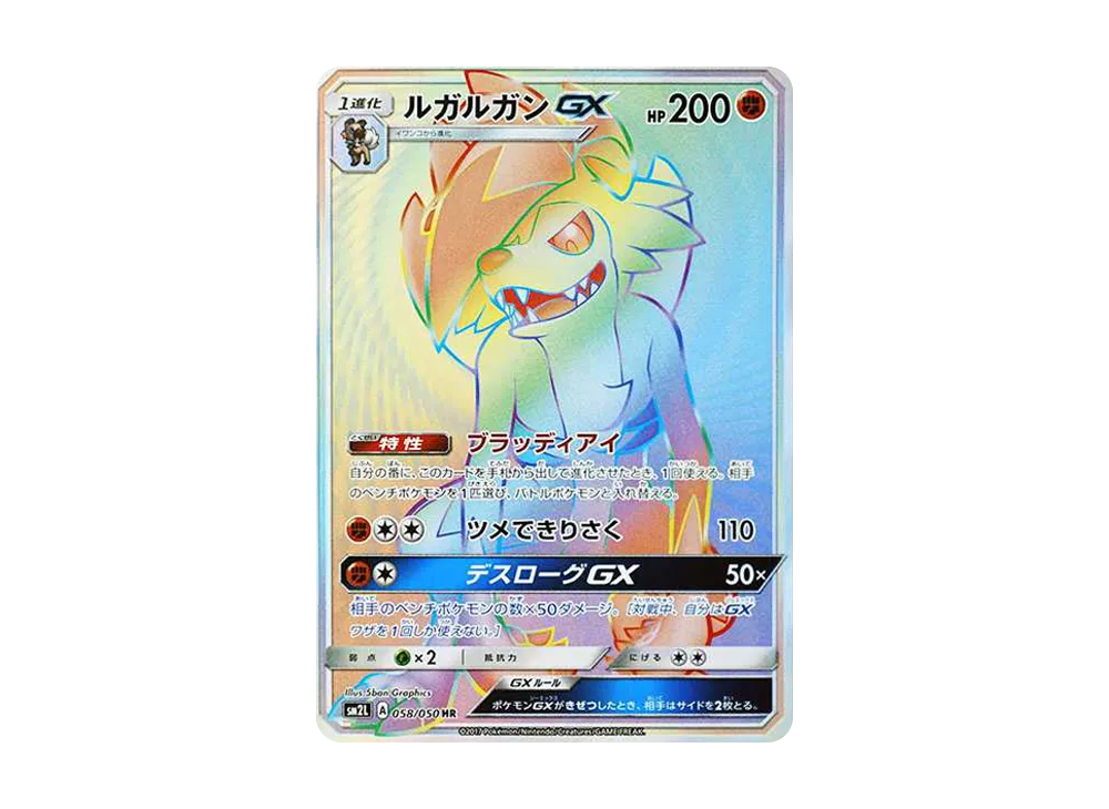 ルガルガンGX HR[SM2L 058/050](拡張パック「アローラの月光
