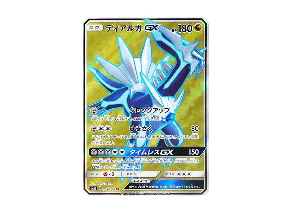 ディアルガGX SR PSA10 SM5S ウルトラサン 069/066 ディアルガGX SR[SM5S 069/066](拡張パック「ウルトラサン」)の