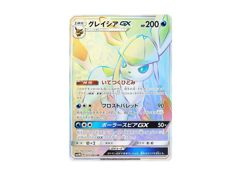 ポケカ】グレイシアGX HRの最新相場と値段の推移【7/14時点