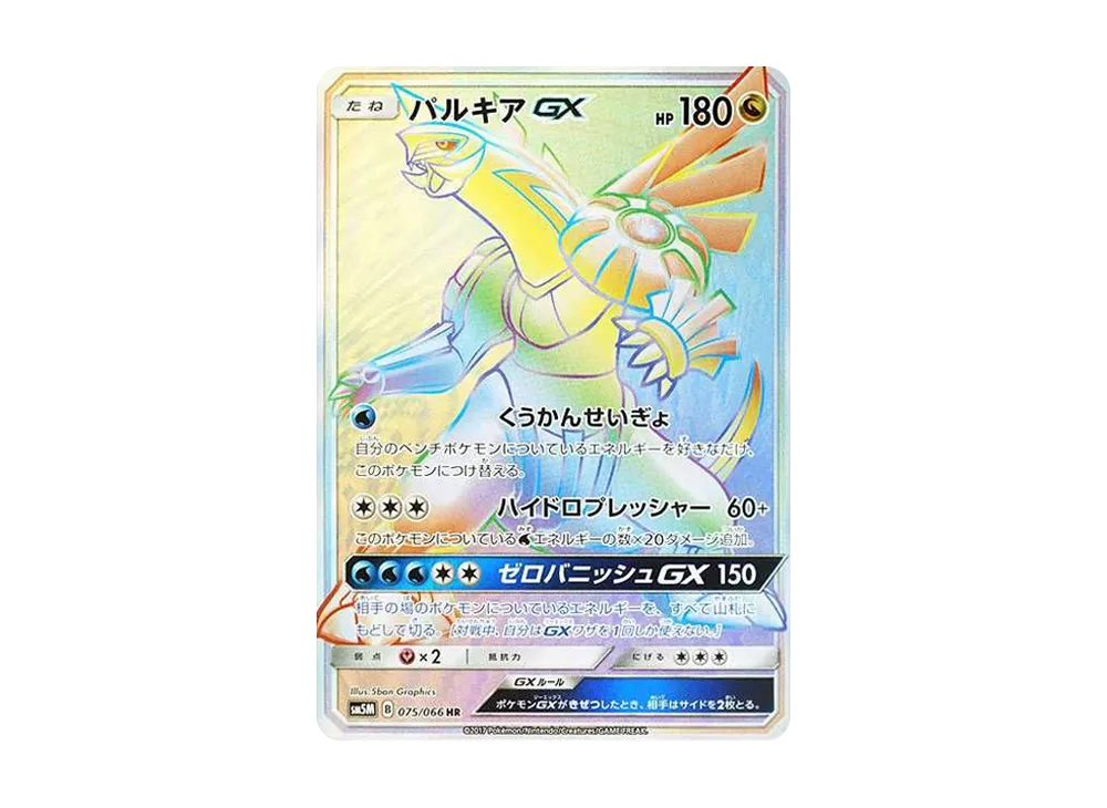 パルキアGX HR[SM5M 075/066](拡張パック「ウルトラムーン」)の