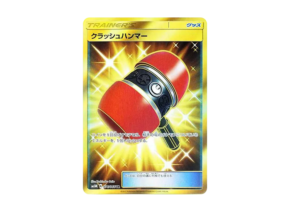 クラッシュハンマー UR SM5M ウルトラムーン 076/066 2枚 クラッシュハンマー UR[SM5M 076/066](拡張パック「ウルトラ