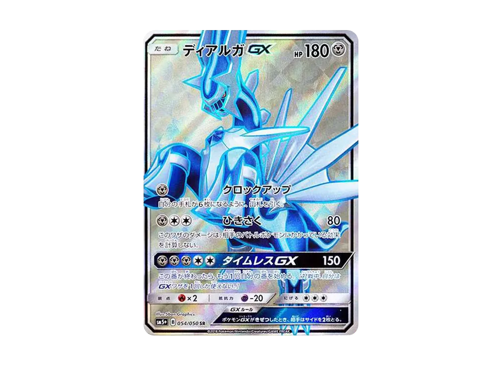 ディアルガGX SR[SM5+ 054/050](強化拡張パック「ウルトラフォース」)