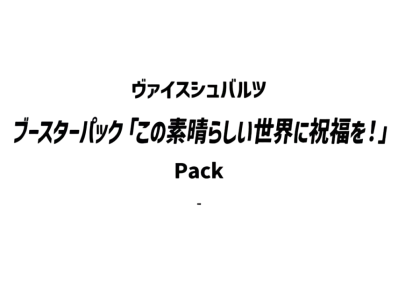 ヴァイスシュヴァルツ ブースターパック「この素晴らしい世界に祝福を!」パック
