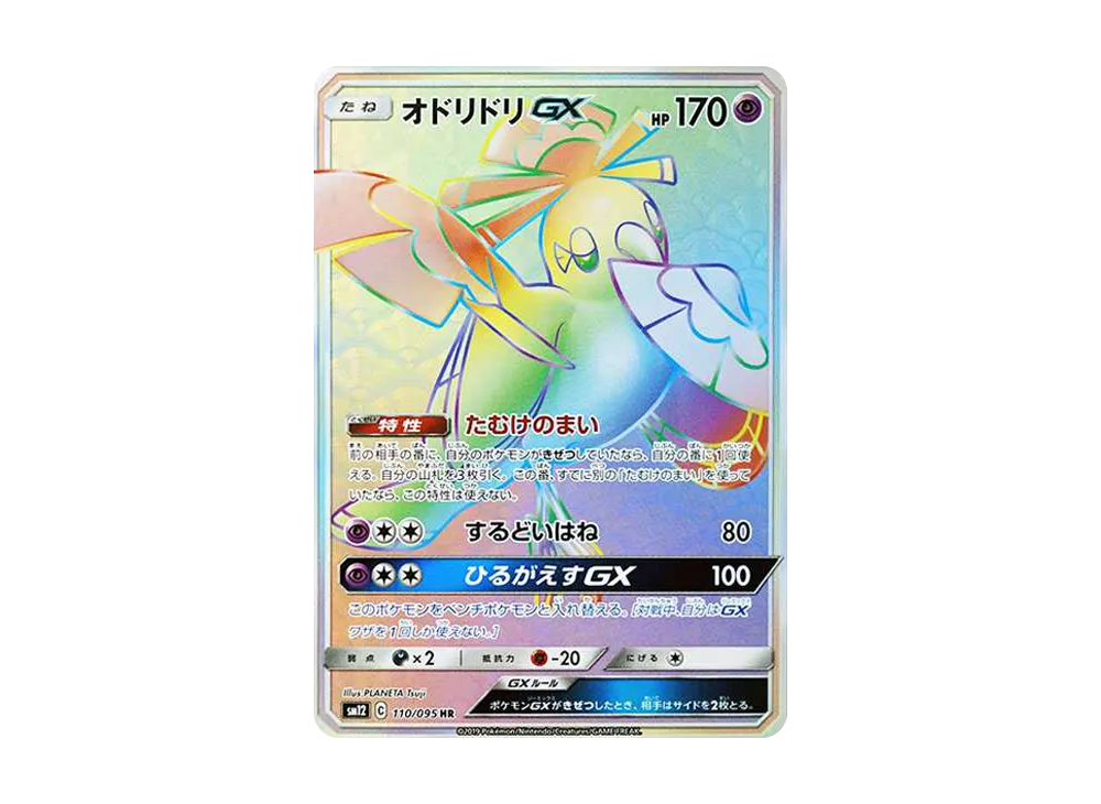 オドリドリGX HR [SM12 110/095](拡張パック「オルタージェネシス」)