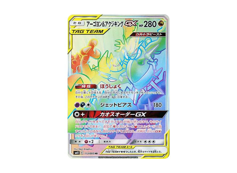 アーゴヨン&アクジキングGX HR [SM12 113/095](拡張パック「オルタージェネシス」)
