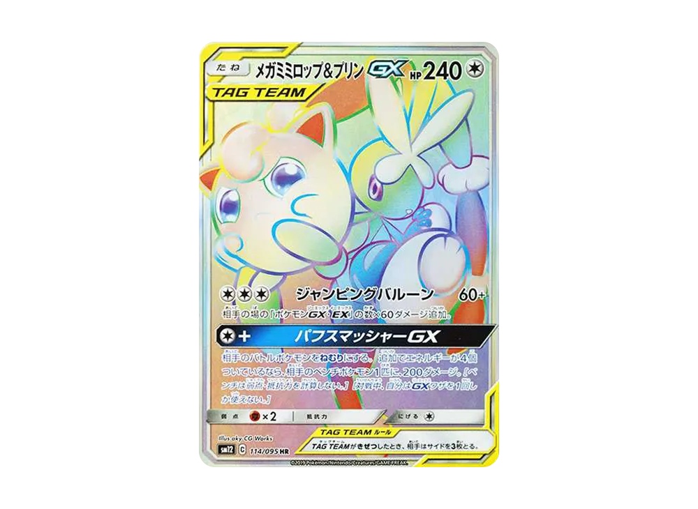 メガミミロップ&プリンGX HR [SM12 114/095](拡張パック