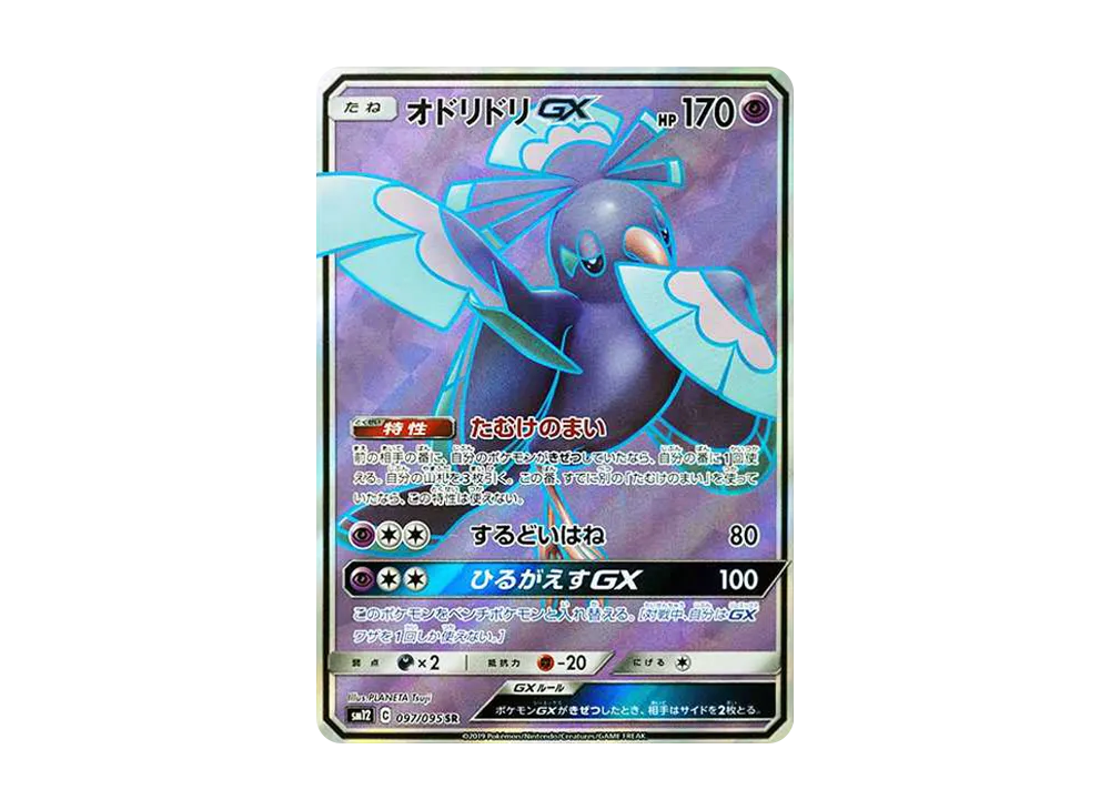 【PSA10】オドリドリGX SR SM12 オルタージェネシス 097/095 オドリドリGX SR [SM12 097/095](拡張パック「オルター