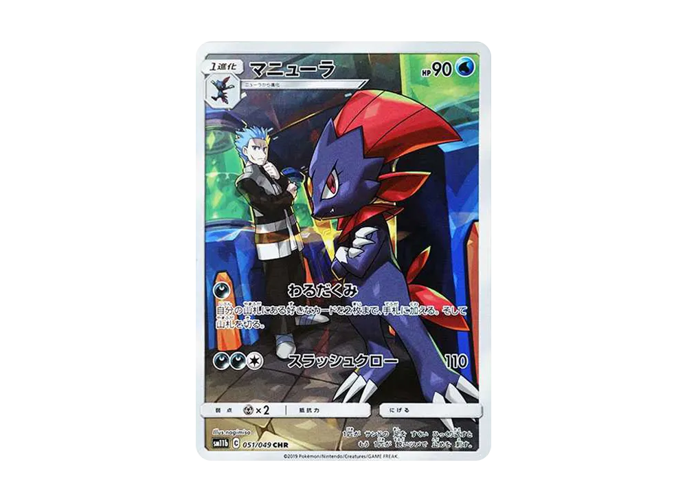 マニューラ CHR[sm11b 051/049](強化拡張パック「ドリームリーグ」)