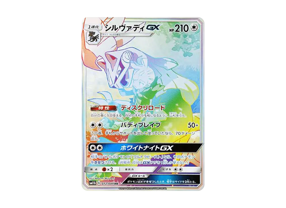 シルヴァディGX HR[SM11b 072/049](強化拡張パック「ドリームリーグ」)