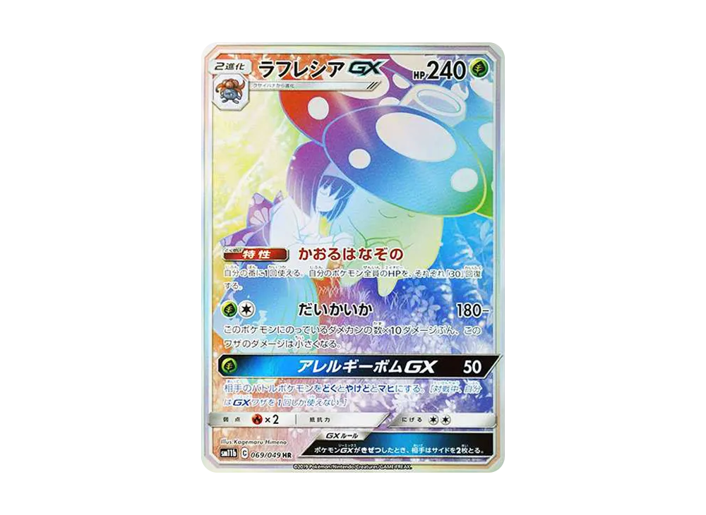 ♦️ラフレシアGX RR SM11b ドリームリーグ PSA9鑑定品 ラフレシアGX ♦️ラフレシアGX RR SM11b ドリームリーグ PSA9鑑定品 ラフレシアGX