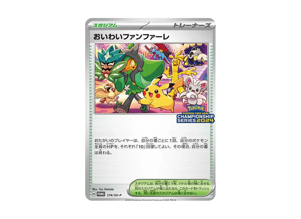 おいわいファンファーレ 2024 1枚 174/SV-P ポケカ おいわいファンファーレ 2024 プロモ 3枚 174/SV-P