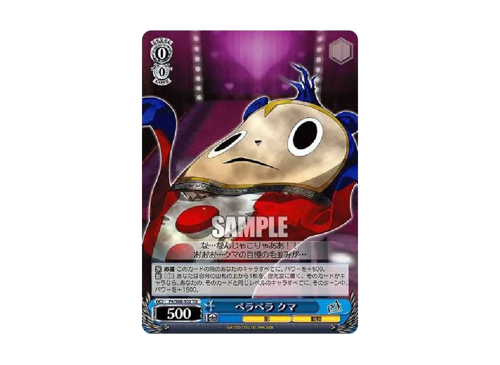 ペラペラ クマ TD [P4/S08-102](トライアルデッキ「ペルソナ4」)通販