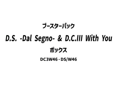 ヴァイスシュヴァルツ ブースターパック「D.S. -Dal Segno- & D.C.III With You ~ダ・カーポIII~ ウィズユー」ボックス