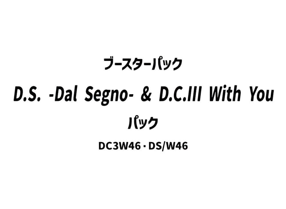 ヴァイスシュヴァルツ ブースターパック「D.S. -Dal Segno- & D.C.III With You ~ダ・カーポIII~ ウィズユー」パック