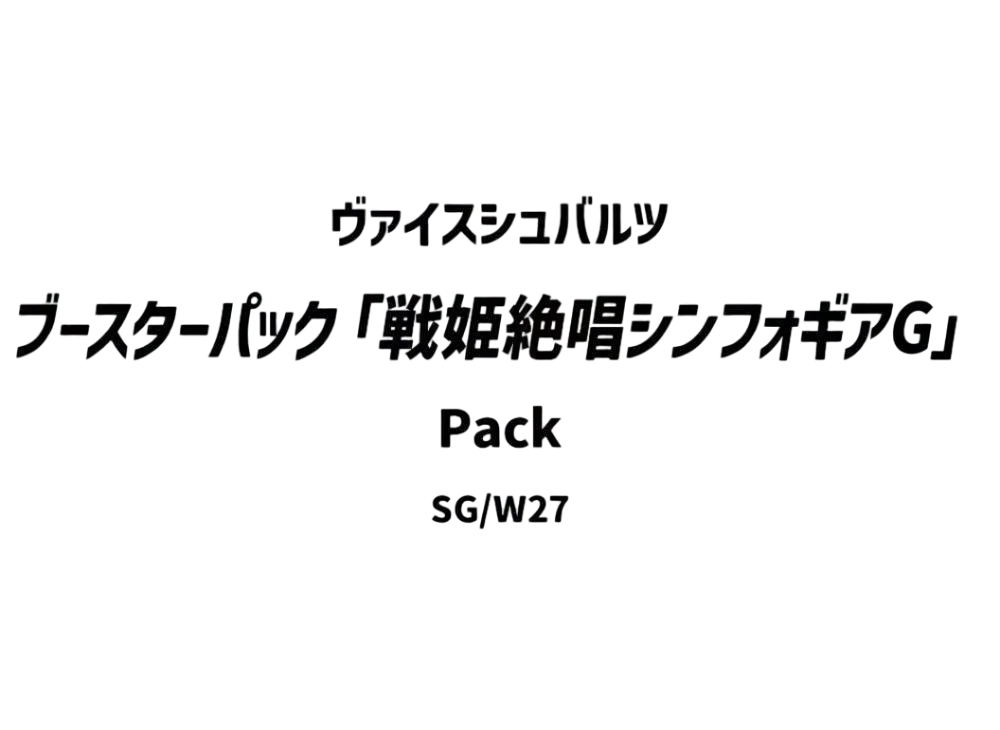 ヴァイスシュヴァルツ ブースターパック「戦姫絶唱シンフォギアG」パック