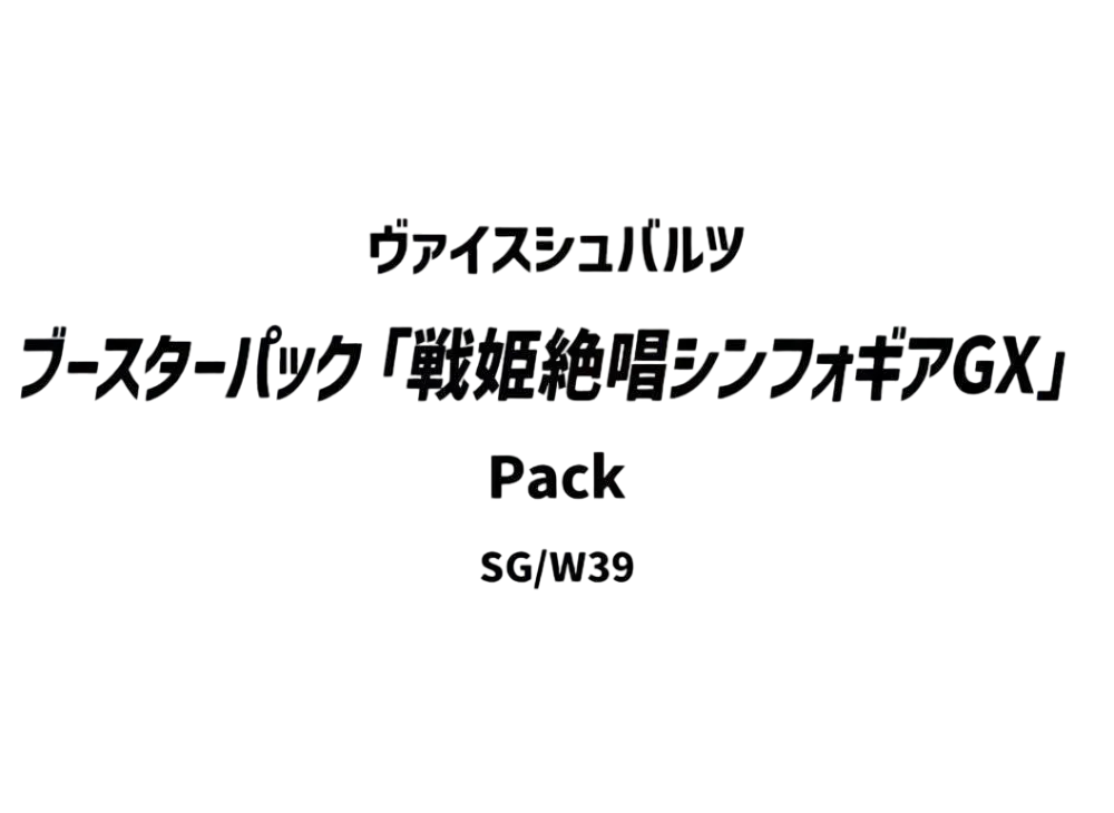 ヴァイスシュヴァルツ ブースターパック「戦姫絶唱シンフォギアGX」パック
