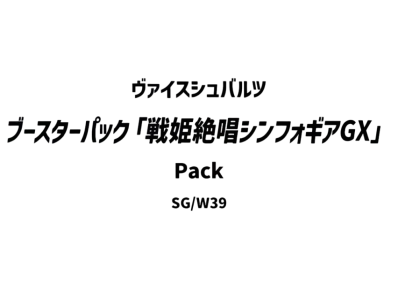 ヴァイスシュヴァルツ ブースターパック「戦姫絶唱シンフォギアGX」パック
