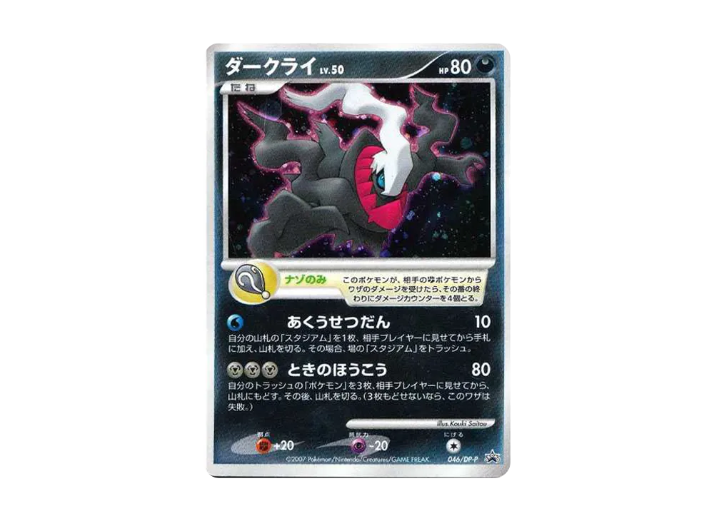 ダークライ [DP-P 046](プロモーションカード「映画 ディアルガVS