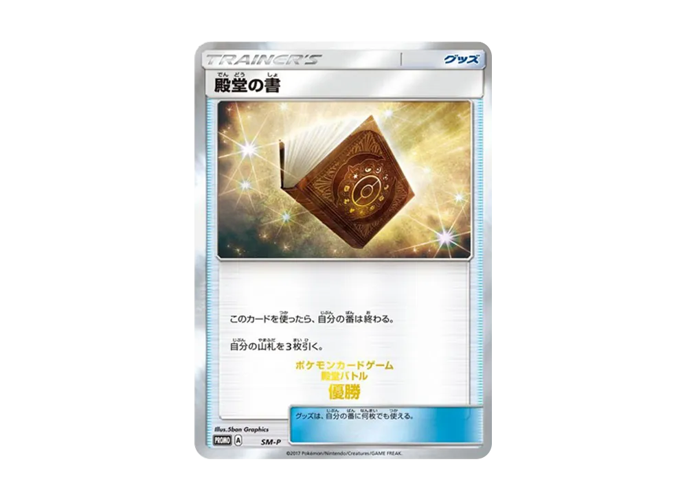 殿堂の書: プロモ[SM-P](宣傳卡「SM-P」)