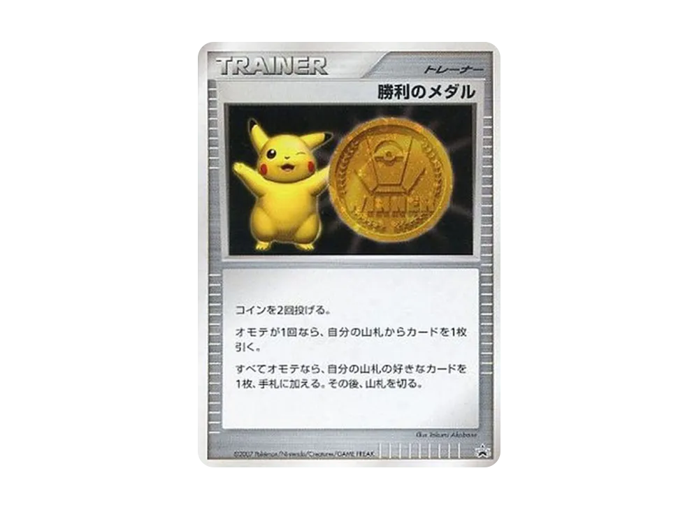 勝利のメダル 金メダル: プロモ[DP-P](プロモーションカード「DP-P」)