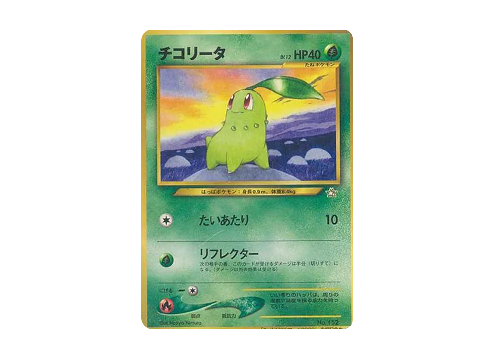 チコリータ チャンピオンロード2000プロモ - PSA MINT9 ポケモンカード チコリータ プロモ チャンピオンロード 2000