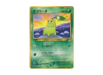 チコリータ チャンピオンロード2000プロモ - PSA MINT9 チコリータ チコリータ チャンピオンロード2000プロモ - PSA MINT9 チコリータ