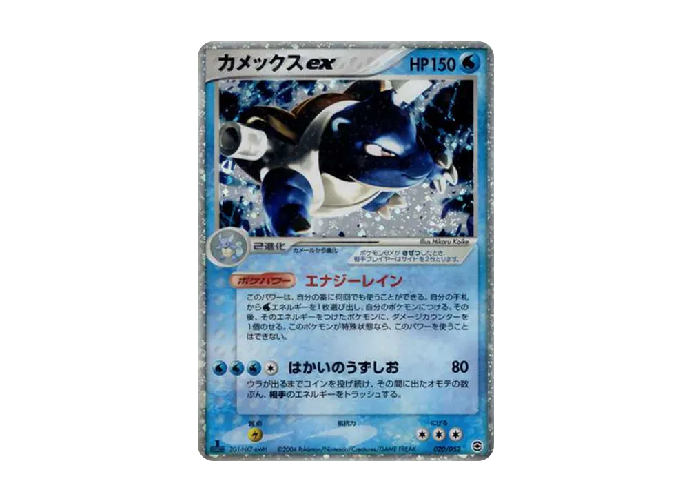 カメックスex[PCGRS 020/052](ランダム構築スターター)