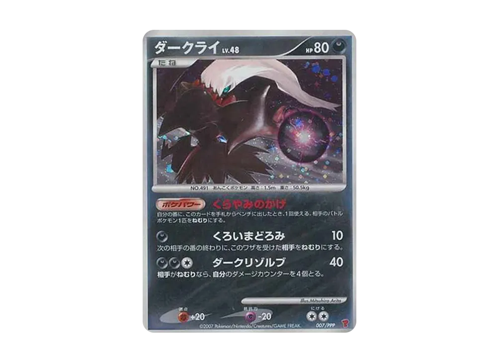 ダークライ: プロモ[DP-P 007/PPP](プロモーションカード「DP-P