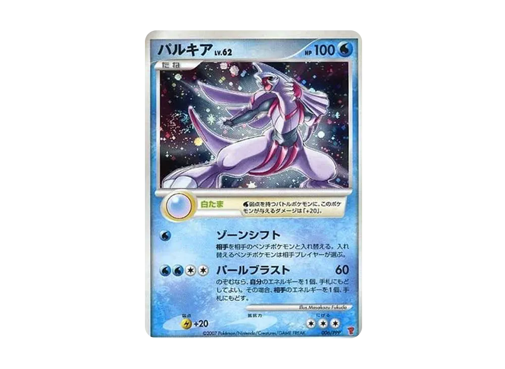 パルキア PROMO PPPプロモーションカード 006/DP-PPP 楽天市場】ポケモンカード パルキア PROMO 006/PPP PROMO 【中古
